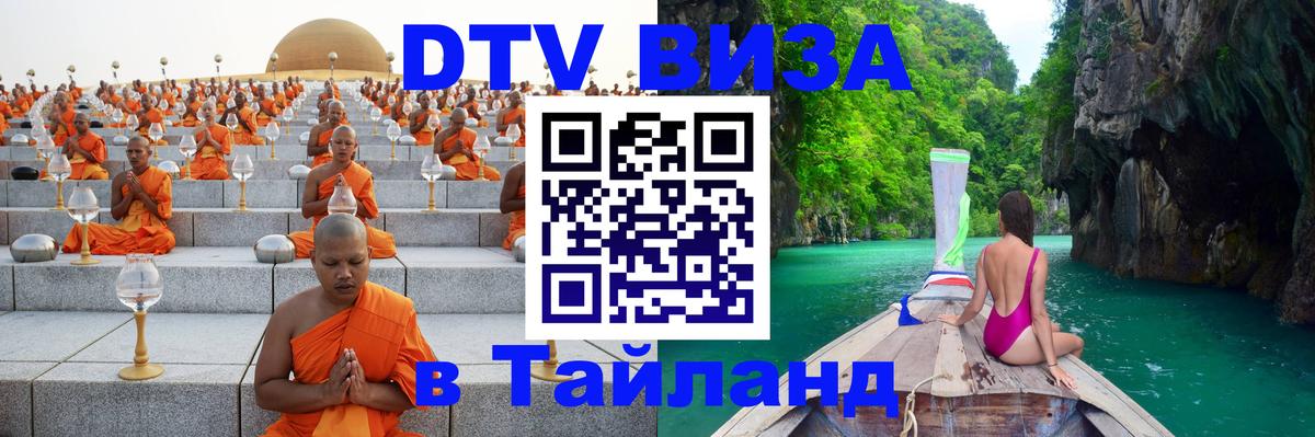 DTV виза Тайланд 