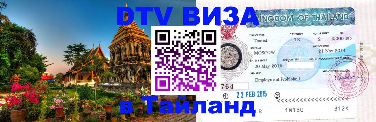 Destination Thailand Visa (DTV виза) 